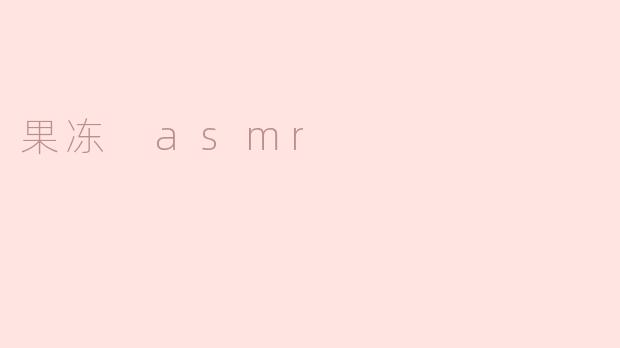 果冻 asmr